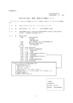 年度当初 校長・教頭・園長会の開催について［学校教育課］