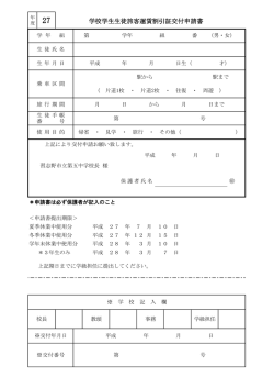学校学生生徒旅客運賃割引証交付申請書
