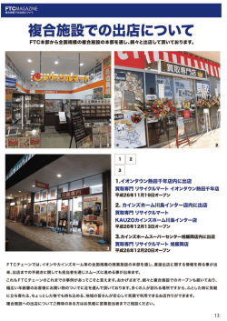 複合施設での出店について