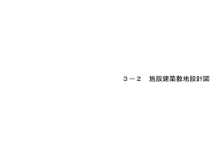 3-2.施設建築敷地設計図（PDF：1588KB）