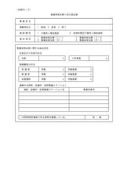 （別紙9－3） 1 介護老人福祉施設 看護体制加算に関する届出内容 定員