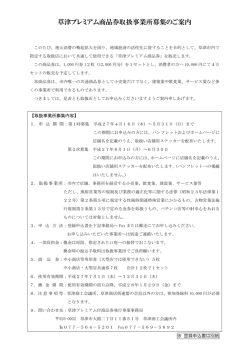 草津プレミアム商品券取扱事業所募集のご案内