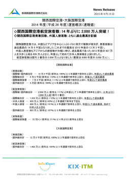 関西国際空港・大阪国際空港2014年度（平成26年度）運営概況（速報値）