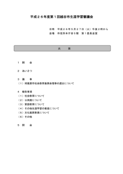 平成26年度第1回越谷市生涯学習審議会資料（PDF：163KB）