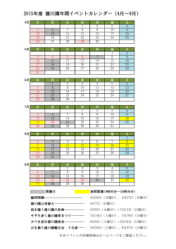 2015年度 徳川園年間イベントカレンダー（4月～9月）