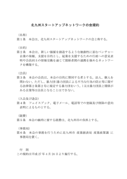 北九州スタートアップネットワークの会規約