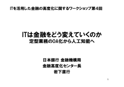 ITは金融をどう変えていくのか 定型業務のOA化から人工