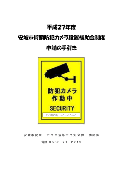 街頭防犯カメラ設置補助金制度申請の手引き（PDF：502KB）