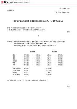 QUEZON BRIDGE VOY.A155S スケジュール変更のお知らせ