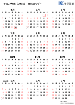 平成27年度（2015） 社内カレンダー 4 5 6 7 8 9 10 11 12 1 2 3
