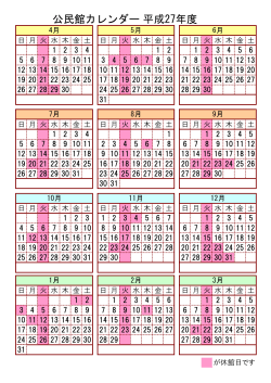 公民館カレンダー平成27年度