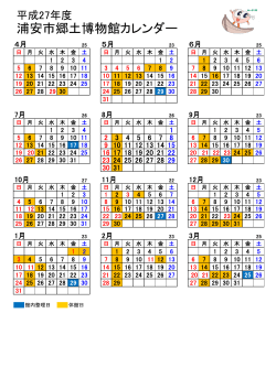 平成27年度博物館カレンダー （PDF 65.9KB）