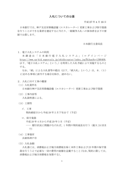 （エスカレーター）更新工事および保守業務に関する公募の件