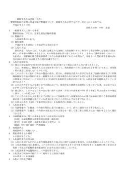 一般競争入札の実施（公告） 警察用船舶の定期上架及び