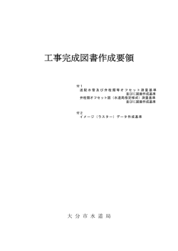 工事完成図書作成要領 - 大分市ホームページ
