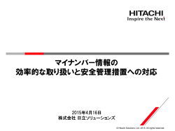 マイナンバー情報の 効率的な取り扱いと安全管理措置への対応