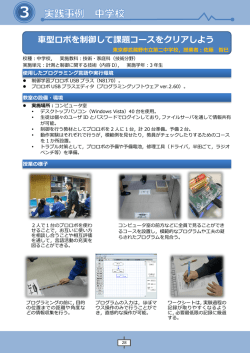 車型ロボを制御して課題コースをクリアしよう（中学校3年生：技術・家庭科