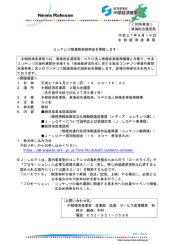 ＜同時発表＞ 東海総合通信局 平成27年4月14日 中 部 経 済 産 業 局