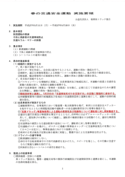 春の交通安全運動 実施要令員