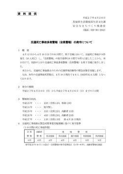 資 料 提 供 交通死亡事故多発警報（全県警報）の発令について