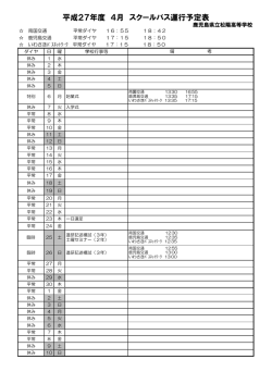 平成27年度 4月 スクールバス運行予定表
