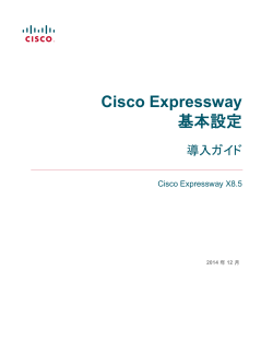 Cisco Expressway 基本設定 導入ガイド