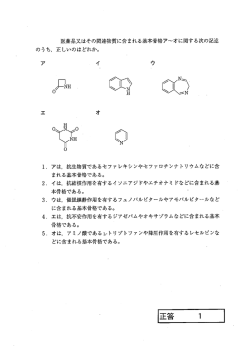 医薬品又はその関連物質に含まれる基本骨格ア~オに関する次の記述