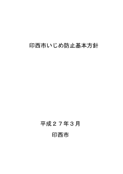印西市いじめ防止基本方針 平成27年3月 印西市