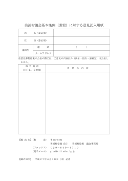 美浦村議会基本条例（素案）に対する意見記入用紙