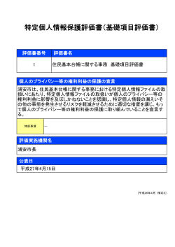 特定個人情報保護評価書（基礎項目評価書）