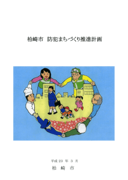 柏崎市 防犯まちづくり推進計画