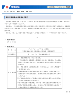 ｢個人年金保険｣の新商品のご案内
