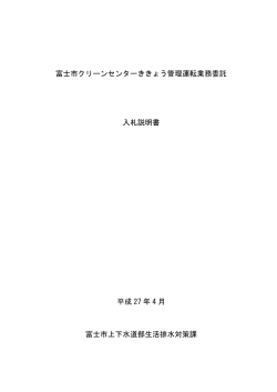 富士市クリーンセンターききょう管理運転業務委託 入札説明書 平成 27