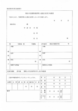 下記のとおり、 聖地管理人を選定(変更)したいので申請します。