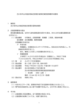 苫小牧市公共施設等総合管理計画策定業務提案書作成要領 1 業務名