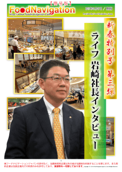 新春特別号 第 三 弾 ライフ 岩崎社長インタビュー
