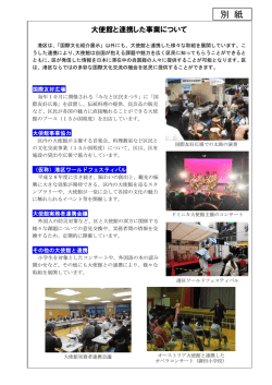 大使館と連携した事業について（PDF：310KB）