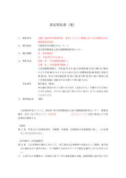 委託契約書（案） - 国立循環器病センター