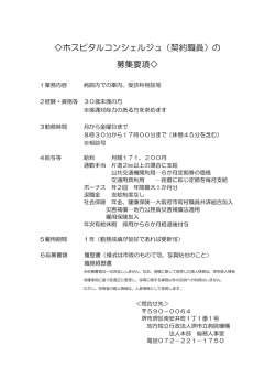 ホスピタルコンシェルジュ（契約職員）の 募集要項