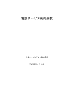 電話サービス契約約款