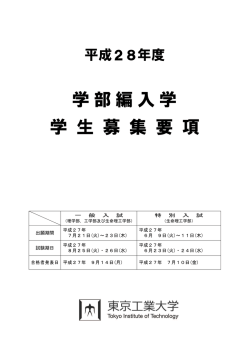 平成28年度学部編入学学生募集要項 - 東京工業大学 高校生・受験生