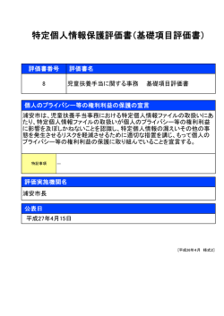 特定個人情報保護評価書（基礎項目評価書）