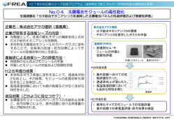 分子結合チタニアシリカを適用した太陽電池パネルの性能評価および