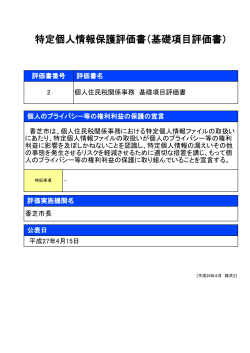 特定個人情報保護評価書（基礎項目評価書）