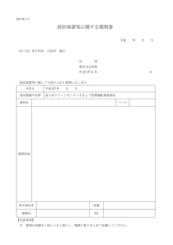 設計図書等に関する質問書（様式第6号）