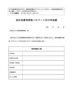 設計図書等閲覧パスワード交付申請書