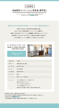 自由設計リノベーション見学会(要予約)