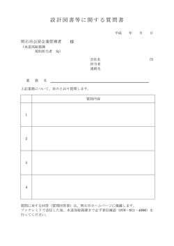 設計図書等に関する質問書