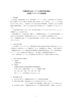 「沖縄県統合宛名システム開発等委託業務」 公募型プロポーザル実施要領