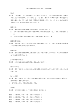八王子市解除条件付指名競争入札実施要綱 （目的） 第1条 この要綱は